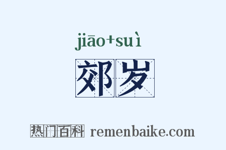 郊岁是什么意思的图片